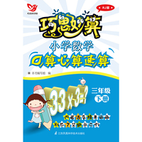 巧思妙算 小学数学口算心算速算 三年级下册 RJ