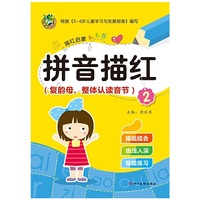 启蒙天天练 拼音描红2（复韵母、整体认读音节）