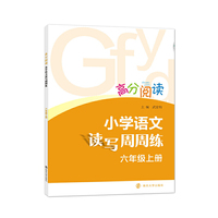 高分阅读:小学语文读写周周练·六年级上