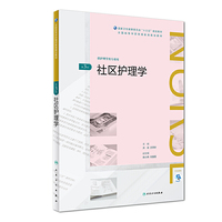 社区护理学(第3版)(全国高等学历继续教育“十三五”(护理专本共用)规划教材)