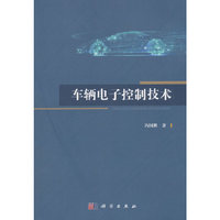 车辆电子控制技术