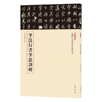 李邕行书李思训碑（中国古代书法名家名碑名本丛书）
