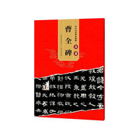 历代名家碑帖精粹 汉隶 曹全碑