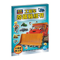 巴布工程师·工程车奇趣贴纸书:大明星推土机