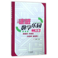 走进数学乐园 二年级