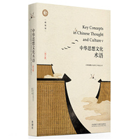中华思想文化术语(第五辑)(精装)