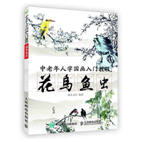 中老年人学国画入门教程 花鸟鱼虫