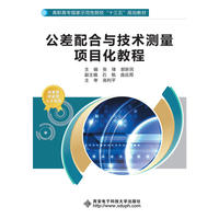公差配合与技术测量项目化教程（高职）