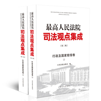 最高人民法院司法观点集成（第三版）·行政及国家赔偿卷
