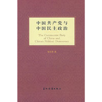 中国共产党与中国民主政治
