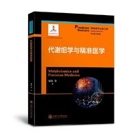 代谢组学与精准医学 精准医学出版工程·精准医学基础系列