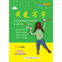 2019年春季 我爱写字八年级寒假道德经