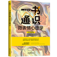 一书通识微表情心理学：实用图解版