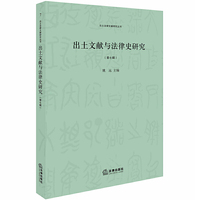 出土文献与法律史研究(第七辑）