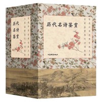 历代名诗鉴赏(全五种)