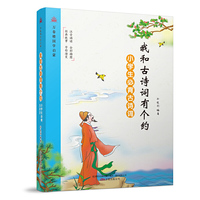 我和古诗词有个约 : 小学生必背古诗词 对诗词中的知识点和写作背景，进一步讲解和解读，增加学生知识积累。