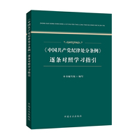 中国共产党纪律处分条例逐条对照学习指引