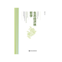 生态经济林哲学：以经济林杜仲资源在国民经济中的重要地位研究为例