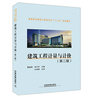 建筑工程计量与计价（第二版）