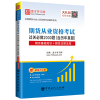 圣才教育：期货从业资格考试过关必做2000题（期货基础知识+期货法律法规）