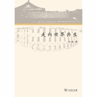 走向世界共生