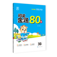 全品阅读金题80篇3三年级B小学语文阅读理解真题训练2020新版