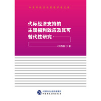 代际经济支持的主观福利效应及其可替代性研究