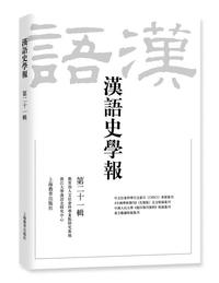 汉语史学报（第二十一辑）