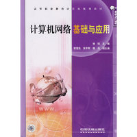 高等职业教育计算机规划教材——计算机网络基础与应用