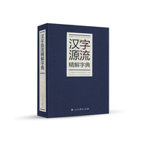 汉字源流精解字典（32开）