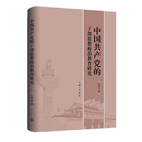 中国共产党的干部思想政治教育研究
