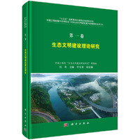 第一卷 生态文明建设理论研究