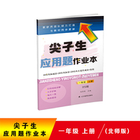 2020秋尖子生应用题作业本一年级上册（北师版）（BS版）