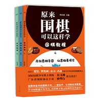 原来围棋可以这样学. 围棋教程. 4-6（独家原创思维导图，让思维看得见。开发智力）