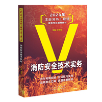 2020年注册消防工程师资格考试辅导教材 消防安全技术实务