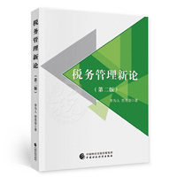 税务管理新论（第二版）