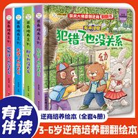 知书达理 逆商培养系列（全套4册） 偷偷看里面有声翻翻故事书立体书 犯错+被批评+失败了+胆小也没关系
