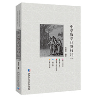 中学数学计算技巧（第2版）