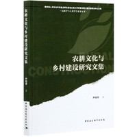 农耕文化与乡村建设研究文集