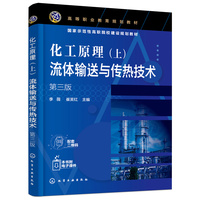 化工原理(上)流体输送与传热技术(李薇)(第三版)