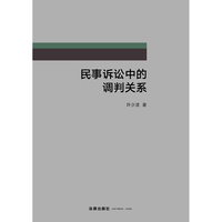 民事诉讼中的调判关系