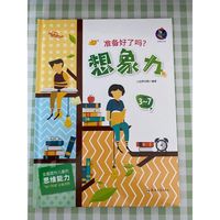 准备好了吗？想象力