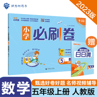 小学必刷卷 数学五年级上册 RJ人教版 同步单元测试卷期中期末模拟冲刺卷课后辅导 理想树2022版