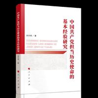 中国共产党担当历史使命的基本经验研究