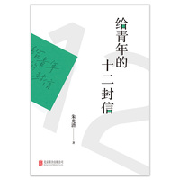 《给青年的十二封信》（初中语文教材八年级下 ，无障碍阅读版本，美学大师朱光潜写给青年的人生哲学书）