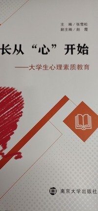 成长从“心”开始 大学生心理素质教育