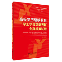 高等学历继续教育学士学位英语考试 全真模拟试题