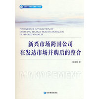 新兴市场跨国公司在发达市场并购后的整合