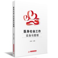 医务社会工作实务与管理