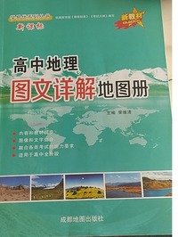 高中地理图文详解地图册